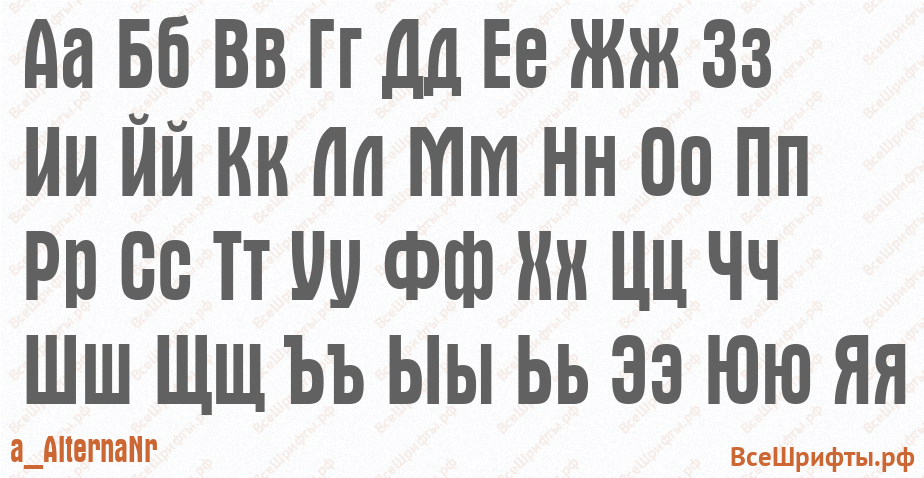 Шрифт a_AlternaNr с русскими буквами Шрифт a_AlternaNr с русскими буквами
