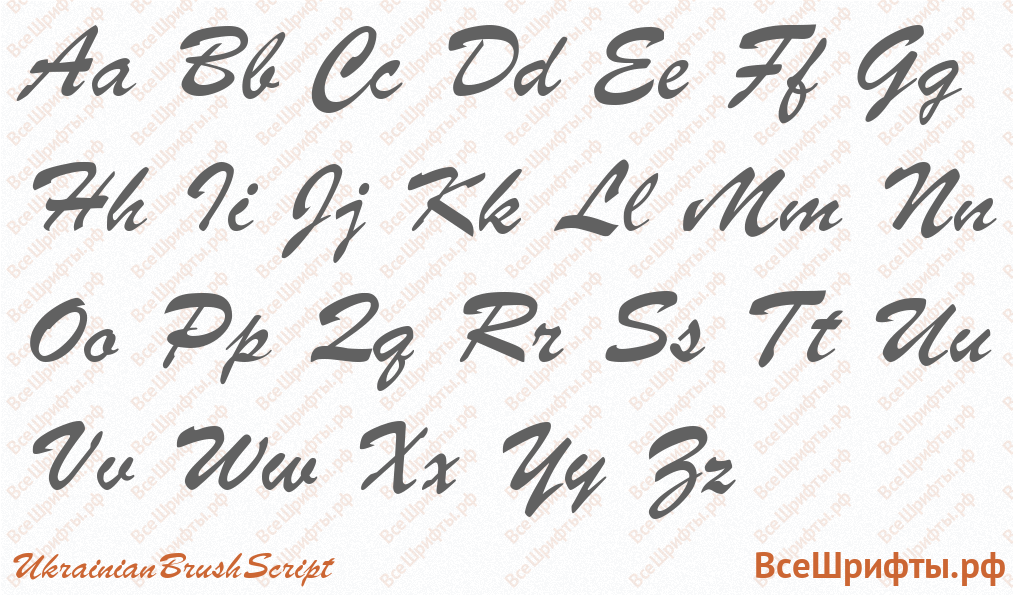 Шрифт UkrainianBrushScript с латинскими буквами Шрифт UkrainianBrushScript с латинскими буквами