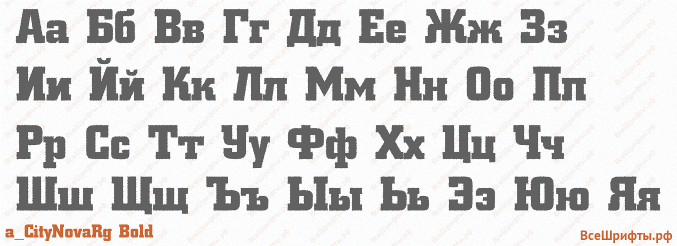Шрифт a_CityNovaRg Bold с русскими буквами Шрифт a_CityNovaRg Bold с русскими буквами
