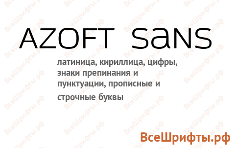Шрифт Azoft Sans