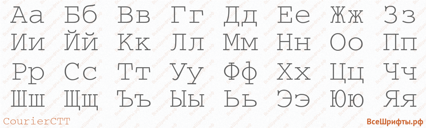Шрифт CourierCTT с русскими буквами Шрифт CourierCTT с русскими буквами