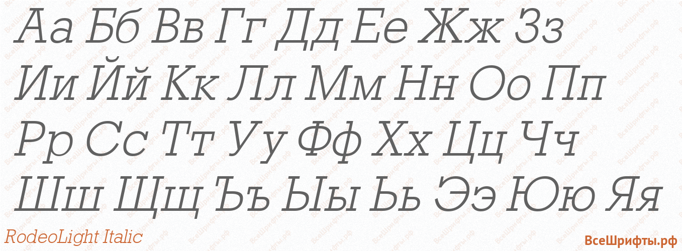 Шрифт RodeoLight Italic с русскими буквами Шрифт RodeoLight Italic с русскими буквами
