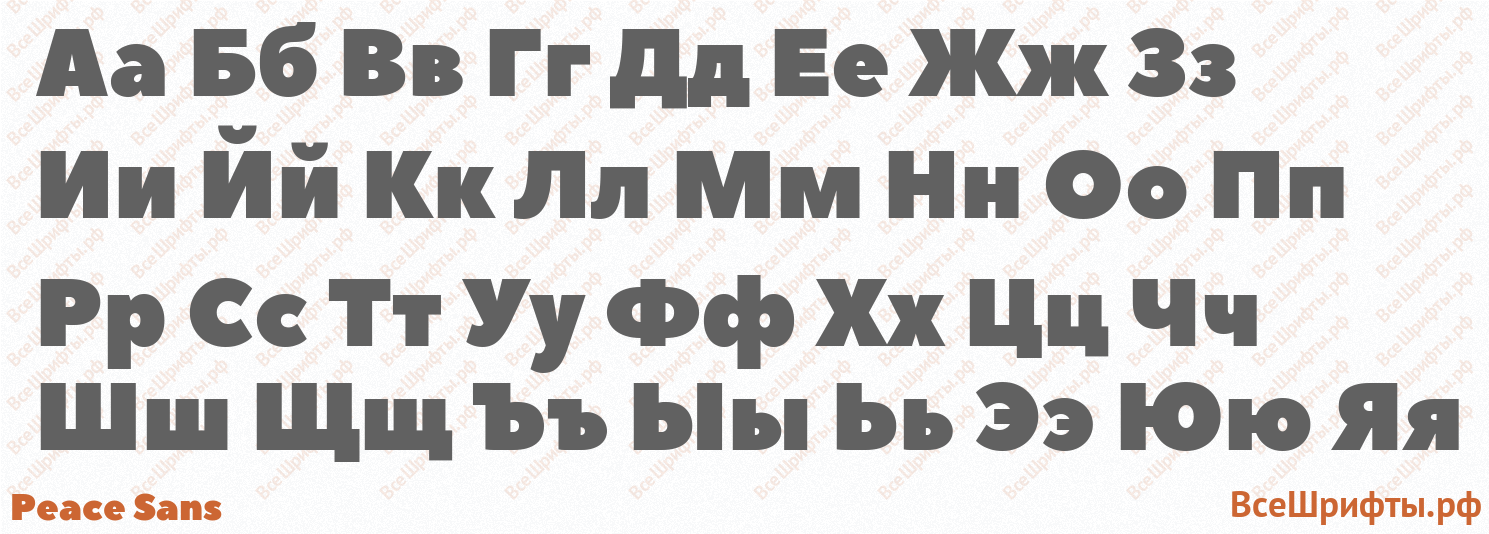 Шрифт Peace Sans с русскими буквами Шрифт Peace Sans с русскими буквами