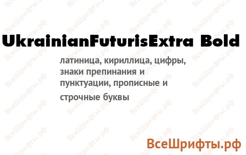 Шрифт UkrainianFuturisExtra Bold