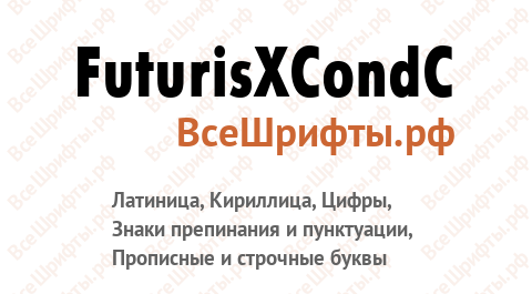 Шрифт FuturisXCondC