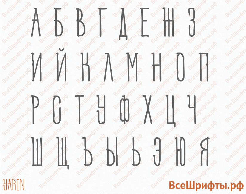 Шрифт Yarin с русскими буквами Шрифт Yarin с русскими буквами