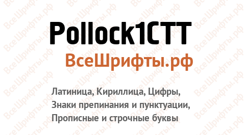 Шрифт Pollock1CTT