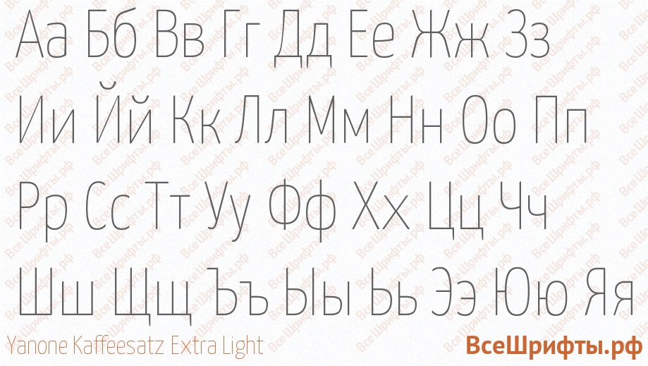 Шрифт Yanone Kaffeesatz Extra Light с русскими буквами Шрифт Yanone Kaffeesatz Extra Light с русскими буквами