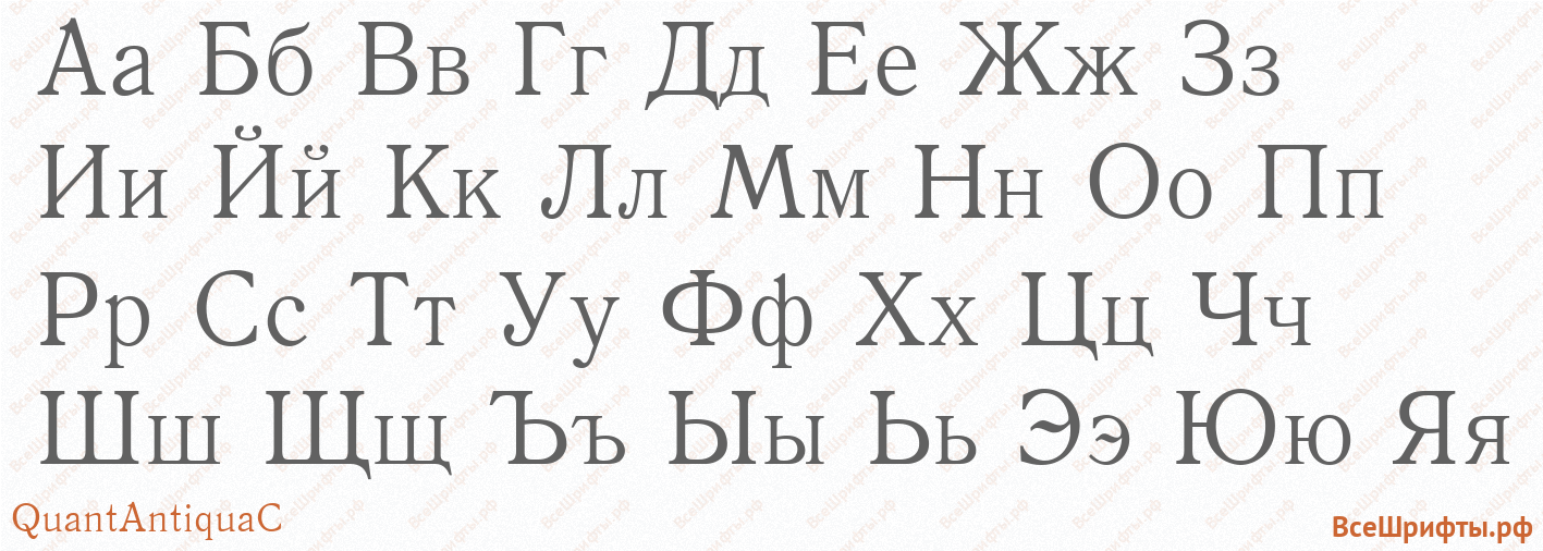 Шрифт QuantAntiquaC с русскими буквами Шрифт QuantAntiquaC с русскими буквами