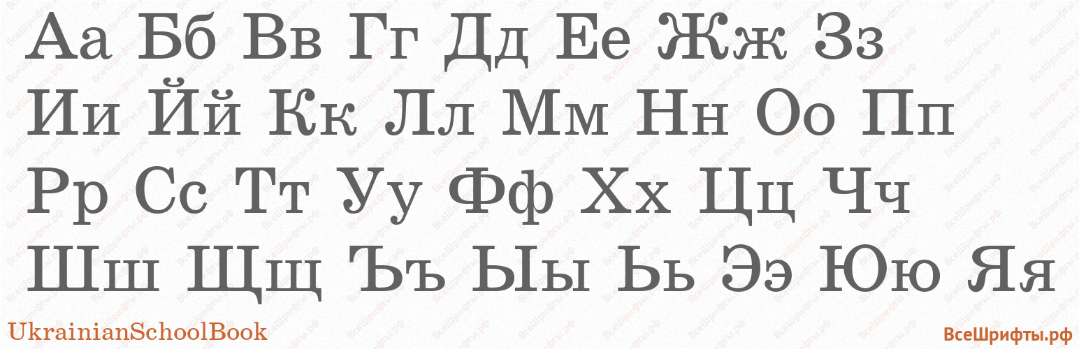 Шрифт UkrainianSchoolBook с русскими буквами Шрифт UkrainianSchoolBook с русскими буквами