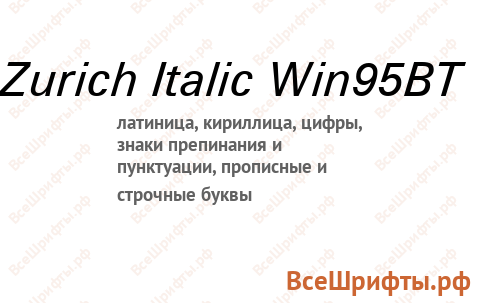 Шрифт Zurich Italic Win95BT