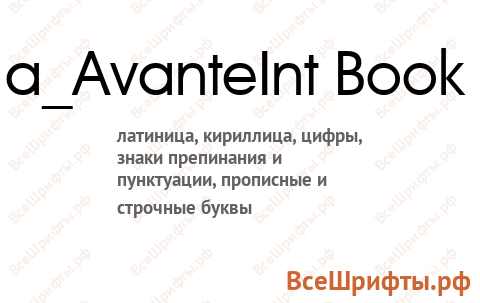 Шрифт a_AvanteInt Book