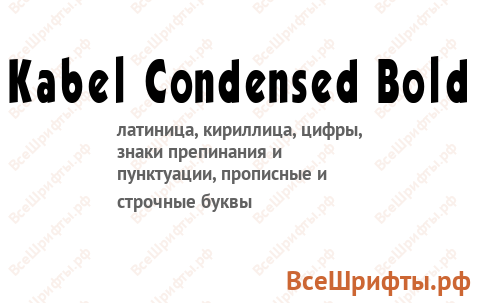 Шрифт Kabel Condensed Bold