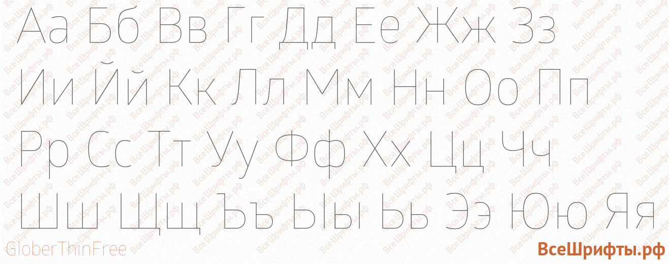 Шрифт GloberThinFree с русскими буквами Шрифт GloberThinFree с русскими буквами
