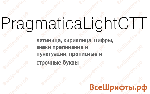Шрифт PragmaticaLightCTT