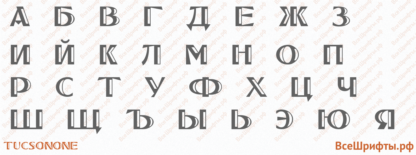 Шрифт TucsonOne с русскими буквами Шрифт TucsonOne с русскими буквами