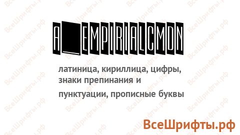 Шрифт a_EmpirialCmDn