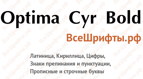 Шрифт Optima Cyr Bold