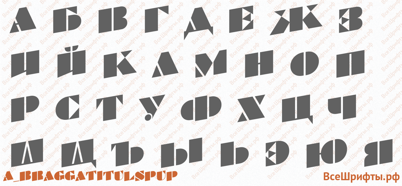 Шрифт a_BraggaTitulSpUp с русскими буквами Шрифт a_BraggaTitulSpUp с русскими буквами