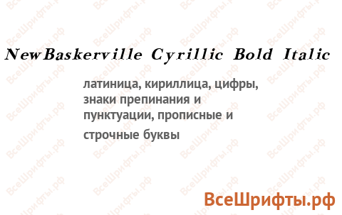 Шрифт NewBaskerville Cyrillic Bold Italic