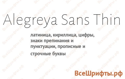 Шрифт Alegreya Sans Thin