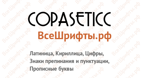 Шрифт CopaseticC