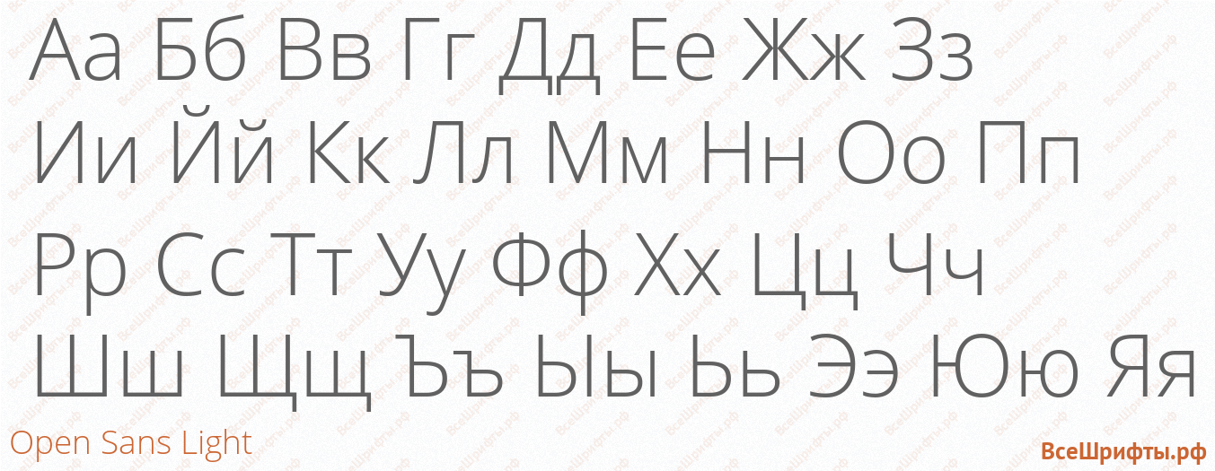 Шрифт Open Sans Light с русскими буквами Шрифт Open Sans Light с русскими буквами
