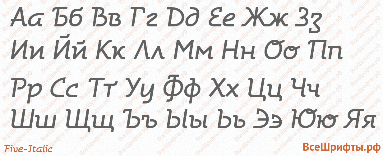Шрифт Five-Italic с русскими буквами Шрифт Five-Italic с русскими буквами