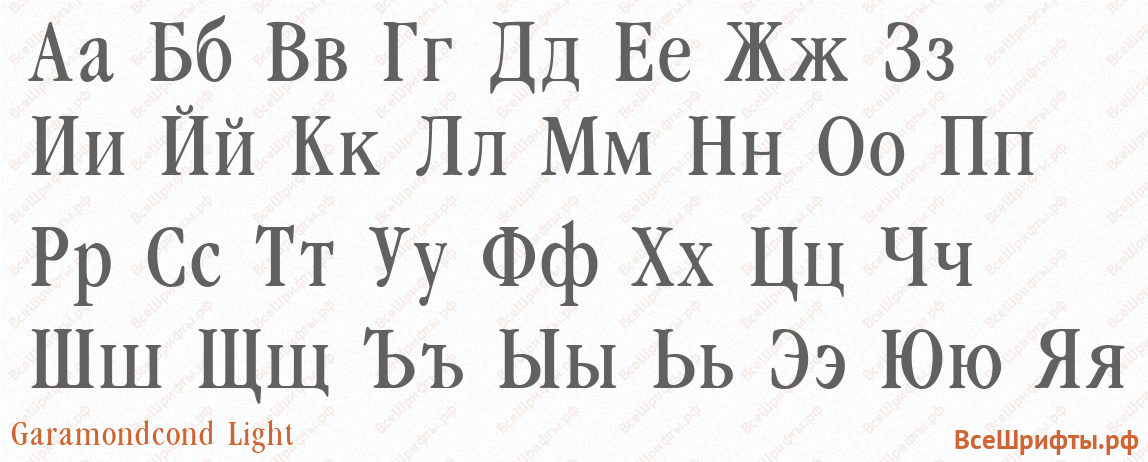 Шрифт Garamondcond Light с русскими буквами Шрифт Garamondcond Light с русскими буквами