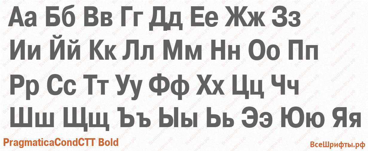 Шрифт PragmaticaCondCTT Bold с русскими буквами Шрифт PragmaticaCondCTT Bold с русскими буквами