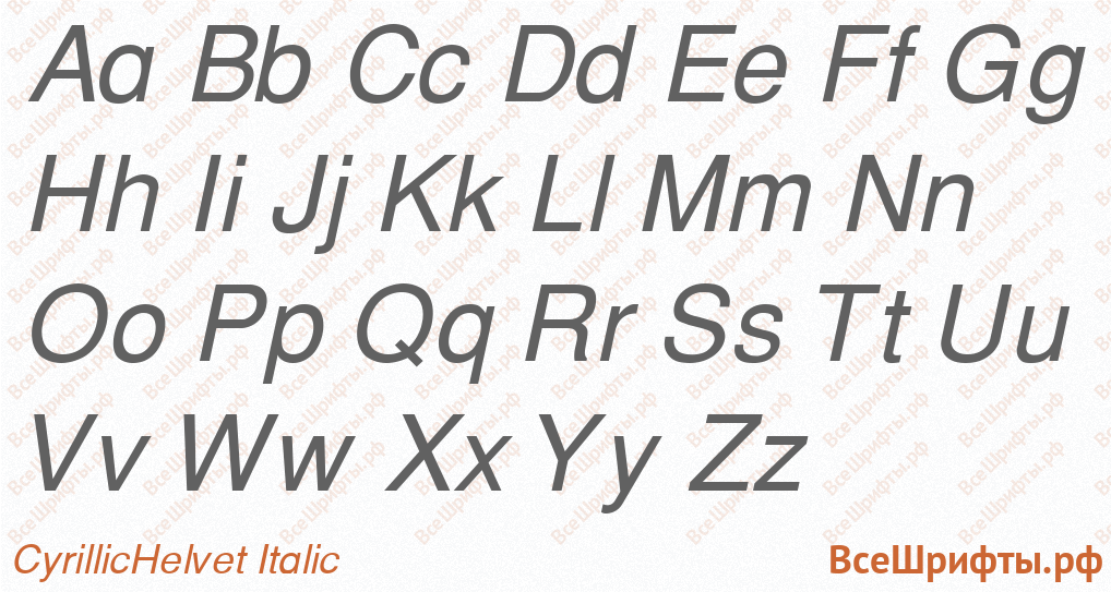 Шрифт CyrillicHelvet Italic с латинскими буквами Шрифт CyrillicHelvet Italic с латинскими буквами