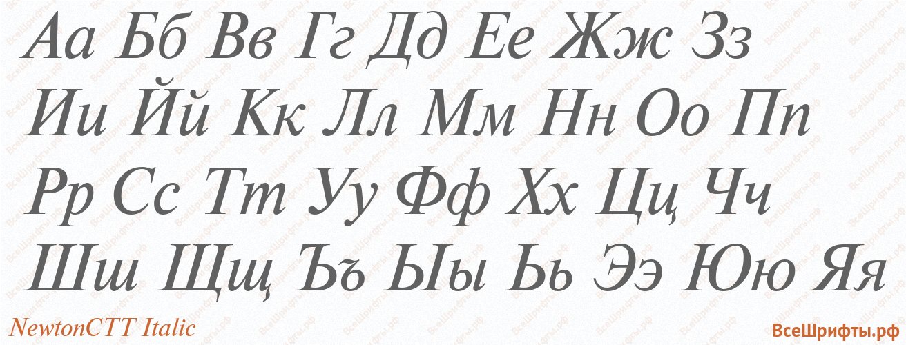 Шрифт NewtonCTT Italic с русскими буквами Шрифт NewtonCTT Italic с русскими буквами
