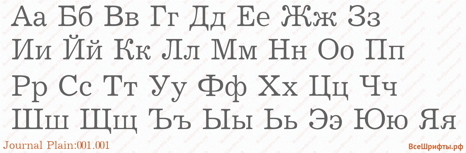 Шрифт Journal Plain:001.001 с русскими буквами Шрифт Journal Plain:001.001 с русскими буквами