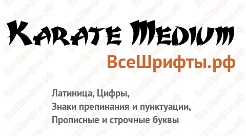 Шрифт Karate Medium