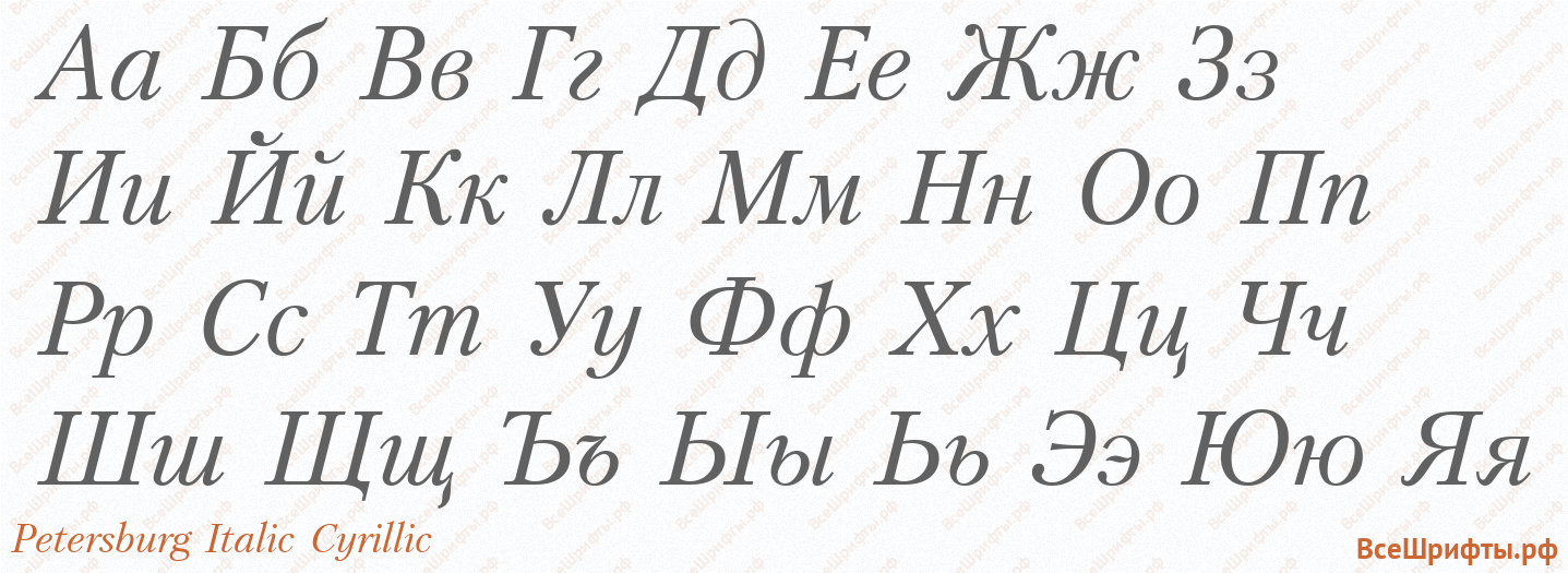 Шрифт Petersburg Italic Cyrillic с русскими буквами Шрифт Petersburg Italic Cyrillic с русскими буквами