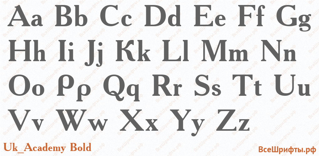 Шрифт Uk_Academy Bold с латинскими буквами Шрифт Uk_Academy Bold с латинскими буквами
