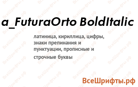 Шрифт a_FuturaOrto BoldItalic
