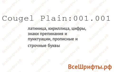 Шрифт Cougel Plain:001.001