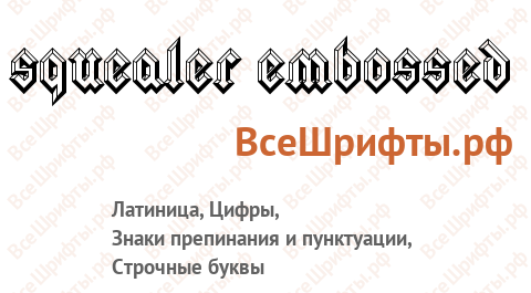 Шрифт Squealer Embossed