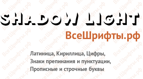 Шрифт Shadow Light