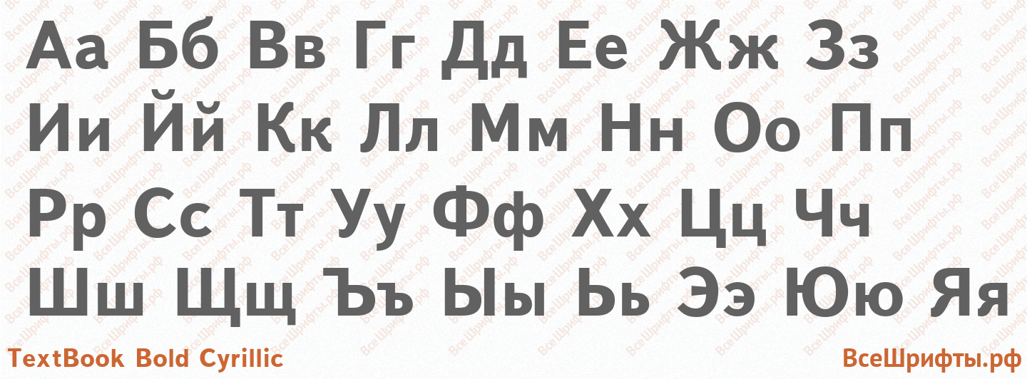 Шрифт TextBook Bold Cyrillic с русскими буквами Шрифт TextBook Bold Cyrillic с русскими буквами
