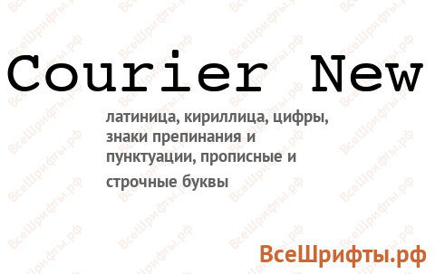 Шрифт Courier New
