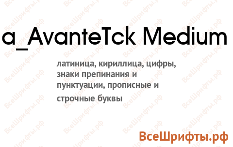 Шрифт a_AvanteTck Medium