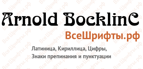 Шрифт Arnold BocklinC