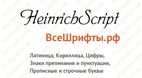 Шрифт HeinrichScript