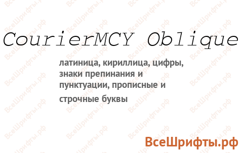 Шрифт CourierMCY Oblique