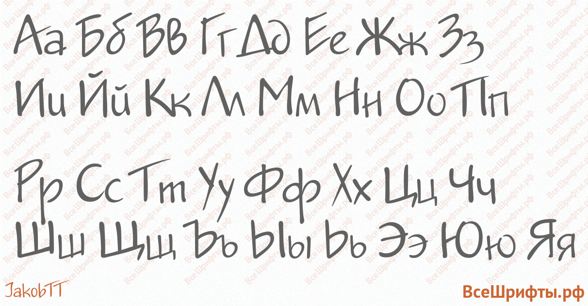 Шрифт JakobTT с русскими буквами Шрифт JakobTT с русскими буквами