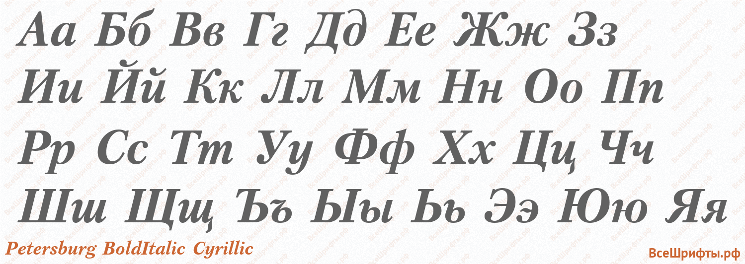 Шрифт Petersburg BoldItalic Cyrillic с русскими буквами Шрифт Petersburg BoldItalic Cyrillic с русскими буквами