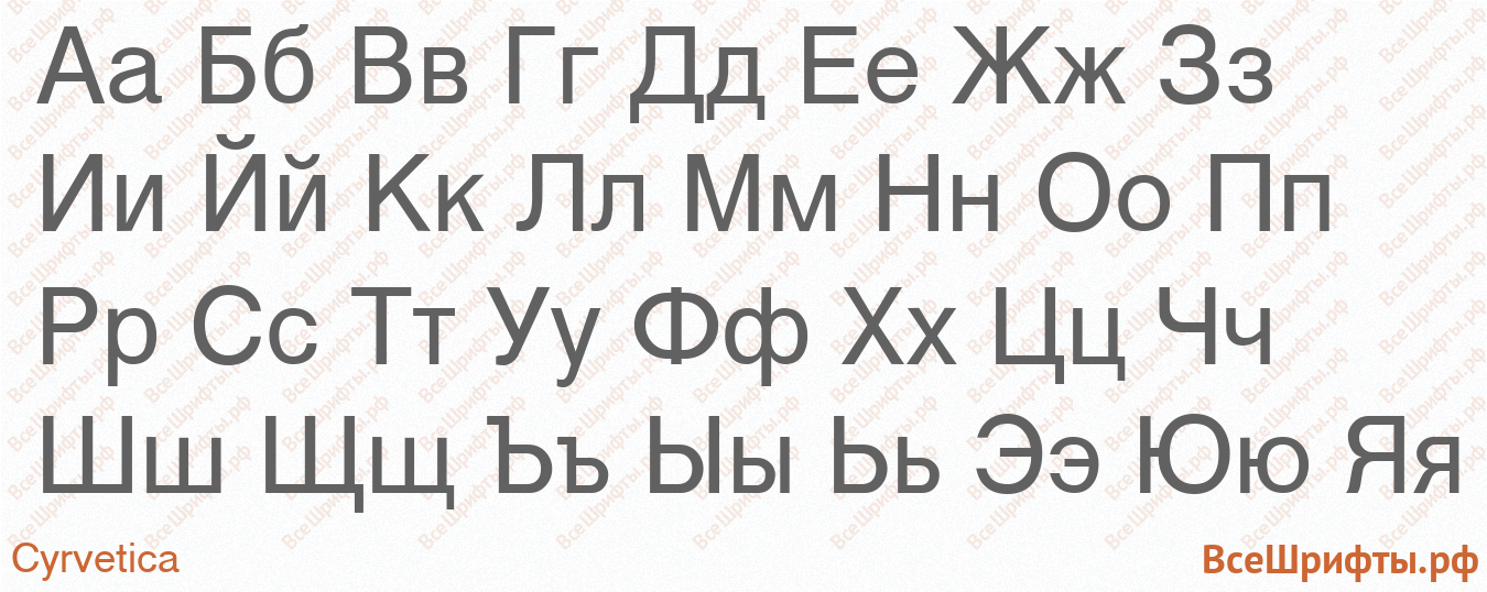 Шрифт Cyrvetica с русскими буквами Шрифт Cyrvetica с русскими буквами