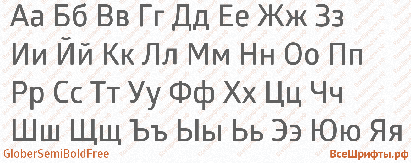 Шрифт GloberSemiBoldFree с русскими буквами Шрифт GloberSemiBoldFree с русскими буквами